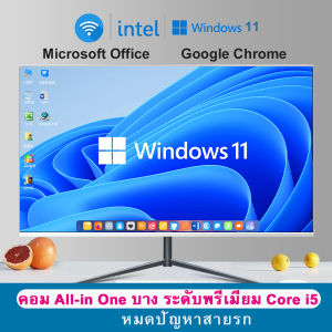คอม All-in-One ขนาดกะทัดรัด ดีไซน์บางเบา | มาพร้อม Windows 11 และ CPU Core i5 2-Core | เหมาะกับการทำงานและเรียนออนไลน์