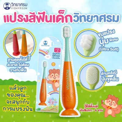 ❤️ส่งด่วนทุกวัน❤️แปรงสีฟันเด็ก ฐานดูดตั้งได้ขนนุ่มพิเศษ ฟันซี่แรก 6เดือน-6ขวบ วิทยาศรม