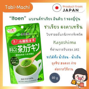 Itoen อิโตเอน ชาเขียวญี่ปุ่น ผงคาเทชิน 40 กรัม [Tabi-Machi Shop]