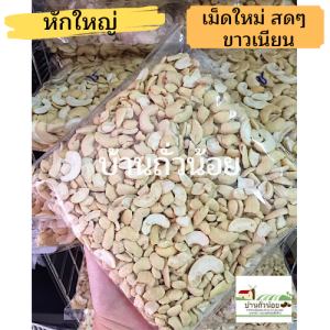 เม็ดมะม่วงชนิดหักใหญ่(ดิบ) 1 kg. ขายปลีก-ส่ง ไม่เหม็นหืน คุณภาพดี