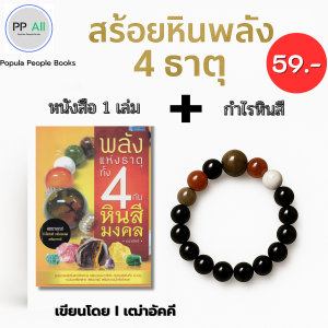 หนังสือ พลังแห่งธาตุทั้ง 4 กับหินสีมงคล (ได้กำไรหินสี + หนังสือ) เขียนโดย เฒ่าอัคคี สร้อยข้อมือหินสี