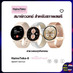 สมาร์ทวอทช์ ผู้หญิง Haino Teko-5 (ประกันศูนย์) หน้าจอคมชัด โทรเข้าออกได้ ระบบกันน้ำ แถมสาย 3 เส้น