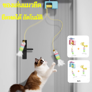 ของเล่นแมวแขวน สายของเล่นแมวยืดได้    อุปกรณ์สัตว์เลี้ยง ของเล่นล่อแมวอัตโนมัติ เชือกยางยืดกับตุ๊กตา