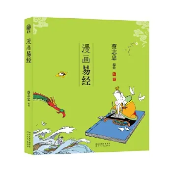 【中国简体】漫畫易經 (作者：蔡志忠 ISBN：9787554573839) (正版中文書 Chinese books) (城邦 CITE Malaysia)