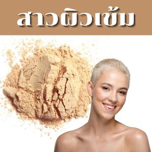 แป้งฝุ่นคุมมัน แป้งฝุ่นแต่งหน้า แป้งฝุ่นทาหน้า แป้งฝุ่น แป้งพับกันน้ำ แป้งผสมรองพื้น แป้งตลับกันน้ำ แป้งฝุ่นโปร่งแสง เนียนเป็นพิเศษ