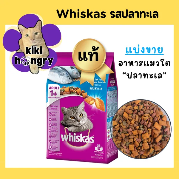 อาหารแมวแบบแห้ง Whiskas อาหารแมส วิสกัส แบ่งโล อาหารแมวราคาถูก รสปลาทะเล