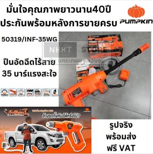มีตัวเลือก 50319 INF-35WG ปืนอัดฉีดไร้สาย 20V รุ่นใหม่ 35บาร์เต็ม พร้อมใช้ มีสายดูดน้ำจากถังให้ 5 เมตร pumpkin