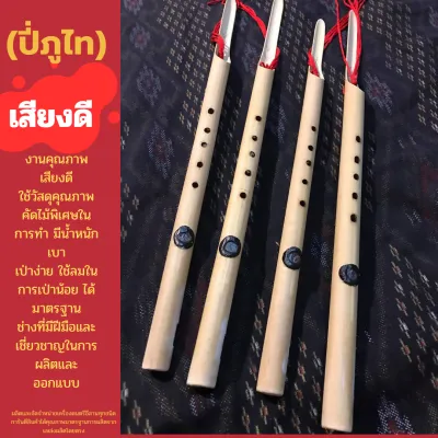 ปี่ภูไทเป่าง่ายไม่กินลมเป่าเป็นเสียงนาคีสินค้าขายดี