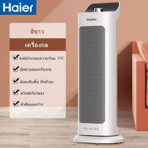 【พร้อมส่ง】ฮีตเตอร์ Haier ฮีตเตอร์ไฟฟ้า อากาศร้อน แดดน้อย ประหยัดพลังงาน ประหยัดไฟ เตาข 2000W