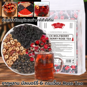 มัลเบอร์รี่และชากุหลาบ ชากุหลาบวูล์ฟเบอร์รี่ดํา เครื่องดื่มชา สูตรธรรมชาติ ชาดอกไม้และผลไม้ ผิวสวย ตัวหอม ผ่อนคลาย