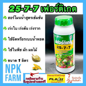 เฟอร์ติเกต 25-7-7 ขนาด 1 ลิตร สูตรเข้มข้น เร่งต้น เร่งใบ เร่งราก ปุ๋ยเคมีเหลวแขวนลอย พืชดูดซึมดีกว่า ใช้ฉีด หรือน้ำหยด .ในพืชทุกชนิด npkplant