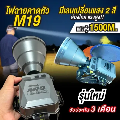 [ร้านไทย] M19ไฟฉายคาดหัว รุ่นใหม่ มีเลนเปลี่ยนแสง สว่างข้ามคืน