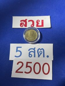 เหรียญสะสม 5 สตางค์ เนื้อทองเหลือง ปี พ.ศ.2500