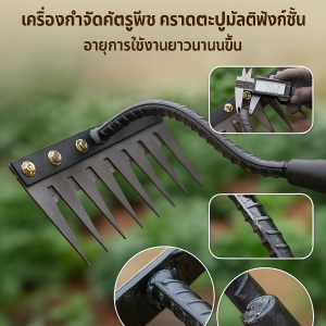 5/6/7/8 คราดกำจัดวัชพืชสำหรับการเกษตรสามารถถอดได้ แข็งแรงทนทาน ของใช้สวนคุณภาพ รับประกันไม่งอ