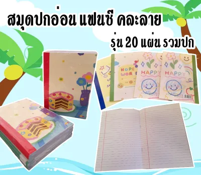 สมุดปกอ่อน แฟนซี คละลาย จำนวน 20 แผ่น ( ราคาต่อโหล )***เฉลี่ยเล่มละ 3.75.-***
