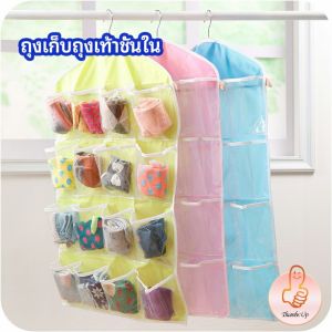 THUMBS UP ที่เก็บถุงเก็บถุงเท้า เก็บชุดชั้นใน แบบแขวน socks storage bag