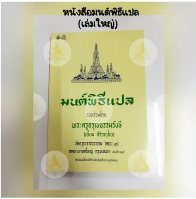 หนังสือมนต์พิธี มนต์พิธีแปล เล่มใหญ่/เล่มกลาง/เล่มเล็ก