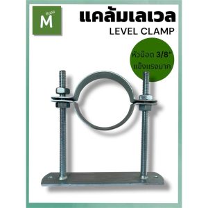 แคล้มเลเวล Clamp Level ขนาด 1-1/4” ถึง 4” | ขาสูง 150 มม. ปรับระดับท่อ รางซี งานเดินท่อแอร์ ท่อประปา แข็งแรง ทนสนิม ติดตั้งง่าย
