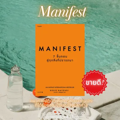 หนังสือ Manifest: 7 ขั้นตอนสู่ทุกสิ่งที่ปรารถนา : ผู้เขียน Roxie Nafousi/ศรรวริศา เมฆไพบูลย์ : สำนักพิมพ์ อมรินทร์ How to : ราคาปก 265 บาท
