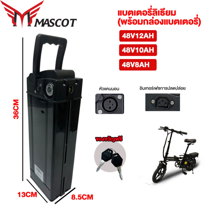 MASCOT รถไฟฟ้าจักรยานไฟฟ้า จักรยานไฟฟ้าพับได้ แบตเตอรี่ 48V 8AH/10AH ...