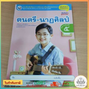 แบบฝึกหัด ดนตรี-นาฏศิลป์ ป.5 พว.