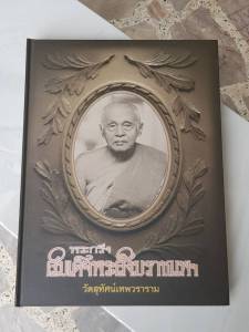 หนังสือพระกริ่งสมเด็จพระสังฆราชแพฯ วัดสุทัศน์เทพวราราม