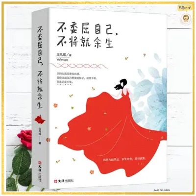 〖现货〗【正版书籍】不委屈自己，不将就余生《越努力越幸运，余生很贵，请勿浪费》小说书籍 / 女性励志书籍 / 提升自己