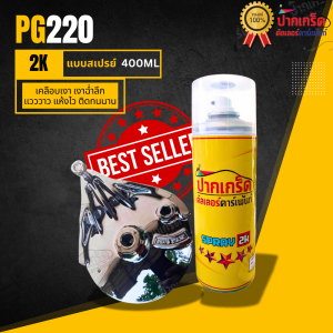 แลคเกอร์ 2k เคลือบเงา  เงาฉ่ำลึกแห้งไว ติดทนนาน รหัส PG220