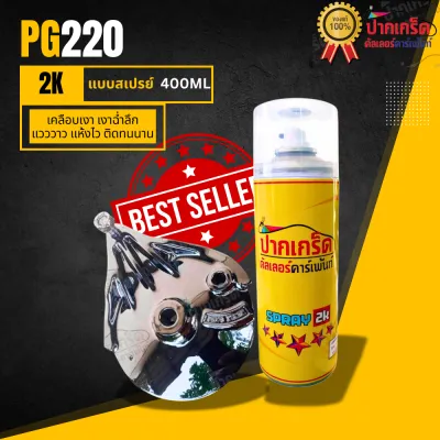 แลคเกอร์ 2k เคลือบเงา เงาฉ่ำลึกแห้งไว ติดทนนาน รหัส PG220