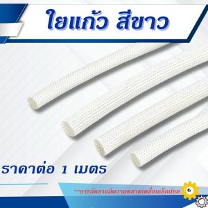 ท่อหุ้มสายไฟใยแก้ว ไฟเบอร์กลาส ฉนวนกันความร้อน ไม่ลามไฟ ขนาด 2–20 มม. (ขาว/ดำ)