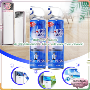 โฟมล้างแอร์ น้ำยาล้างแอร์ 500MLสเปรย์โฟมล้างแอร์ สเปรย์ล้างแอร์ สเปรย์โฟมทำความสะอาดเครื่องปรับอากาศ ทำเองได้ไม่ต้องจ้างช่าง