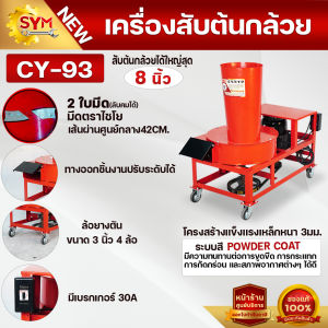 เครื่องสับต้นกล้วยรุ่นCY-9395 สินค้าจัดส่งจากโรงงานโดยตรง รุ่นใหม่ล่าสุด