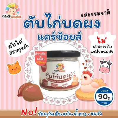 C044 ตับไก่บด แบรนด์ แคร์ช้อยส์ อาหารทารก (6 เดือน+) 90 กรัม ตับไก่บดผง อาหารเสริมทารก 6 เดือน อาหารเสริมสำหรับลูกน้อย