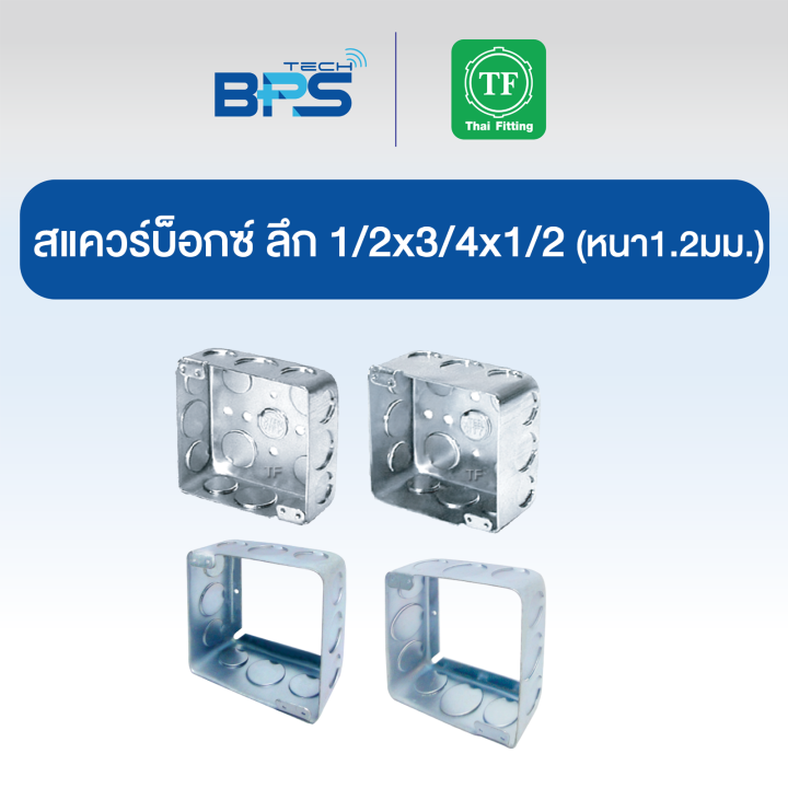 สแควร์บ็อกซ์ ลึก 4x4 (SQUARE BOX) รุ่นหนา 1.2 มม. Thai Fitting | Lazada ...