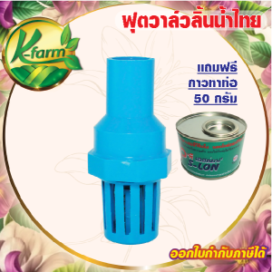 แถมฟรี กาวทาท่อ ฟุตวาล์ว PVC 6 หุน สวมท่อ ลิ้นน้ำไทย หัวกะโหลก6หุน หัวกะโหลกดูดน้ำ หัวดูดน้ำ 6 หุน ฟุตวาล์วพีวีซี 6 หุน FOOT VALVE K FARM