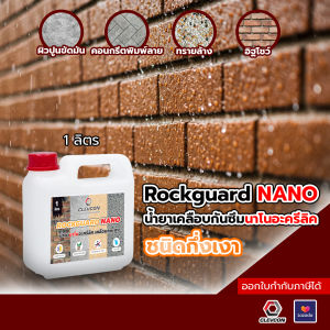 RockGuard Nano น้ำยาเคลือบกึ่งเงา น้ำยากันซึม กันตะไคร่ เคลือบปูนเปลือย ปูนขัดมัน กรวดล้างทรายล้าง หินธรรมชาติ 1 ลิตร/แกลลอน