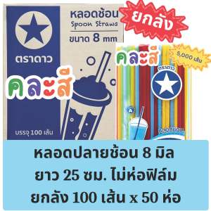 หลอดปลายช้อน 8 มิล ไม่ห่อฟิล์ม ยกลัง (100 เส้น x 50 ห่อ = 5000 เส้น) ตราดาว