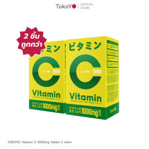 [ซื้อ 2 ชิ้นถูกกว่า] Vitamin C 1000mg | วิตามินซี 1000 มก. ตรา โทโกโยะ 20 เม็ด - 20*2 รวม 40 เม็ด