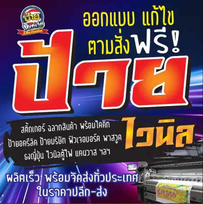 ป้ายไวนิล ฉลากสินค้า พาสวูด ป้ายอื่นๆ ออกแบบฟรี ป้ายสั่งทำ เลือกขนาดได้ตามต้องการ สั่งงานทางแชท