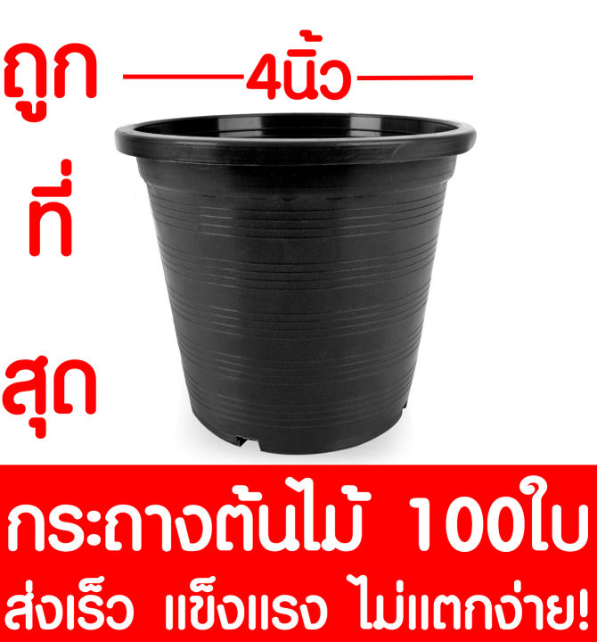 กระถางพลาสติกสีดำขนาด 4 นิ้ว แพ็ค 100 ใบ สำหรับเพาะปลูก