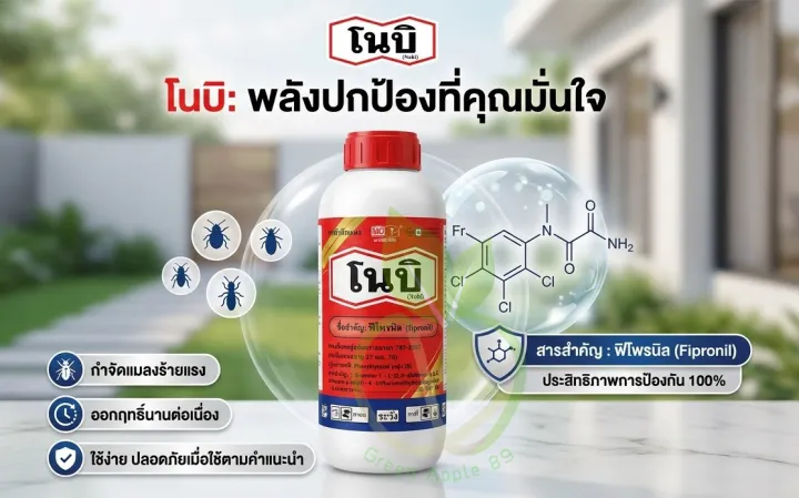 โนบิ พิโพรนิล 1 ลิตร ยากำจัดปลวก ตายยกรัง