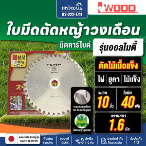 ใบมีดตัดหญ้า วงเดือน ญี่ปุ่น โคยาม่า ออลไมตี้ แบบใบเต็ม 10 นิ้ว 40 ฟัน รุ่นแข็งแรงที่สุด ตัดไม้ไผ่ได้