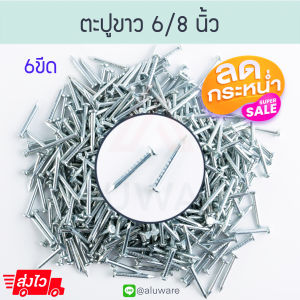 ตะปูขาว (6/8นิ้ว) [6ขีด] ตะปู ตะปูคอนกรีต ตะปูตีฉาก ตะปูตอกคอนกรีต Concrete nails ตะปูก่อสร้าง ฝ้า คอนกรีต ฉากฝ้า ตะปูตอกฝ้า ตะปูตีฝ้า Aluware AW089