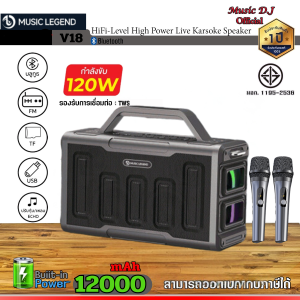 ลำโพง MUSIC LEGEND รุ่น V18 120WATT MUSIC Portable Karaoke Bluetooth speaker ลำโพงบลูทูธ พร้อมไมค์โครโฟน 2 อัน