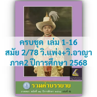 (16เล่ม) คำบรรยายเนติบัณฑิต ภาค 2/78 (กลุ่มวิ.แพ่งและวิ.อาญา)**สีม่วง**