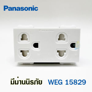 Panasonic เต้ารับกราวด์คู่ สีขาว WEG15829 16A 250VAC ของแท้ มีม่านนิรภัย