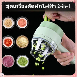 TH Beauty Salon ชุดเครื่องตัดผักไฟฟ้า 2-in-1 แบบมือถือไร้สาย เครื่องบดกระเทียมไฟฟ้า เครื่องสับอาหาร เครื่องบดเนื้อ เครื่องปอกอาหาร เครื่องหั่นอาหาร COD