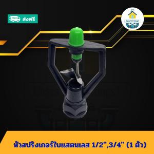(เฉพาะหัวแพค1ตัว) หัวสปริงเกอร์ใบแสตนเลส 1/2นิ้ว3/4นิ้ว ใช้ต่อกับข้อตรงเกลียวนอกได้ทั้ง4หุนและ6 หุน ส่งไว ส่งทุกวัน ถูกคุ้ม ราคาโรงงาน