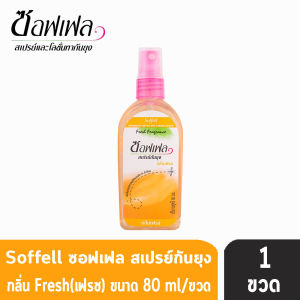 Soffell Mosquito Spray ซอฟเฟล สเปรย์กันยุง ทุกกลิ่น ขนาด 80ml [1 ขวด] GG 232X ยากันยุง โลชั่นกันยุง