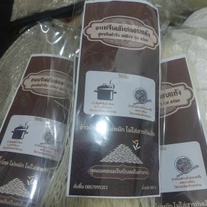 ขนมจีนเส้นสดอบแห้งเรณูนคร ขนมจีนบีบสดในตำนาน เส้นยาว12นิ้ว Dried Thai Rice Noodle with Esan sauce 12inch